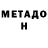 МЕТАДОН methadone tayqa mm