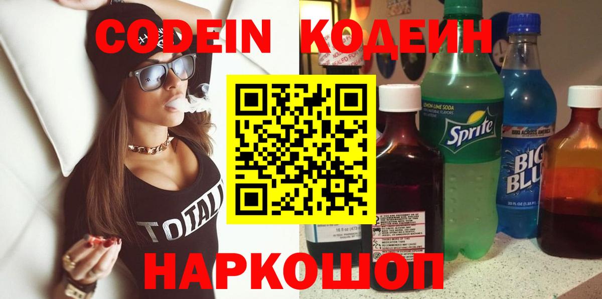 Codein напиток Lean (лин) Гусь-Хрустальный